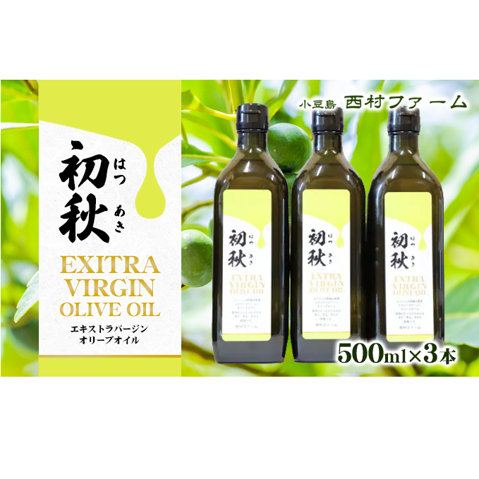 エキストラバージンオリーブオイル　初秋　500ml　3本セット 食用油/オリーブオイル 食用 