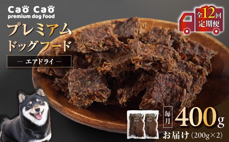 
            【全12回定期便】Cao Cao プレミアムドッグフード エアドライ 400g（200g×2袋）　T035-T01-02
          