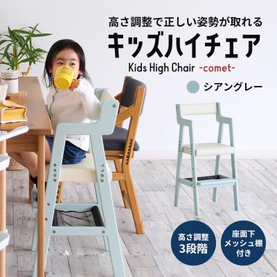 ふるさと納税 加西市 Kids High Chair -comet- (シアングレー) 子供用 [No5698-0690]