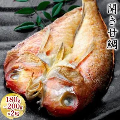 焼魚セット 開き 甘鯛 180g～200g 2尾 焼魚セット