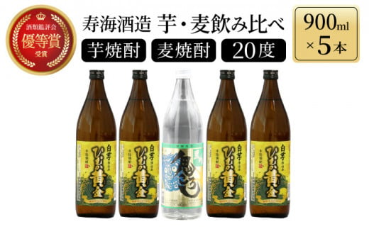 KU227《毎月数量限定》「麦」と「芋」の銘柄2種飲み比べ5本セット ( 900ml×5本)