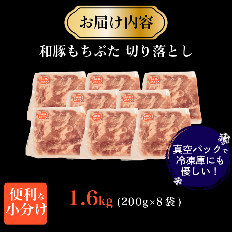 豚肉 切り落とし 和豚 もちぶた 小間切れ 1.6kg ブランド豚 和豚もちぶた ブランド 美味しい豚 豚肉 肉 にく 肉料理 夕食 晩ごはん ポーク おかず 小分け 便利 肉の片山 新潟県 新発田市