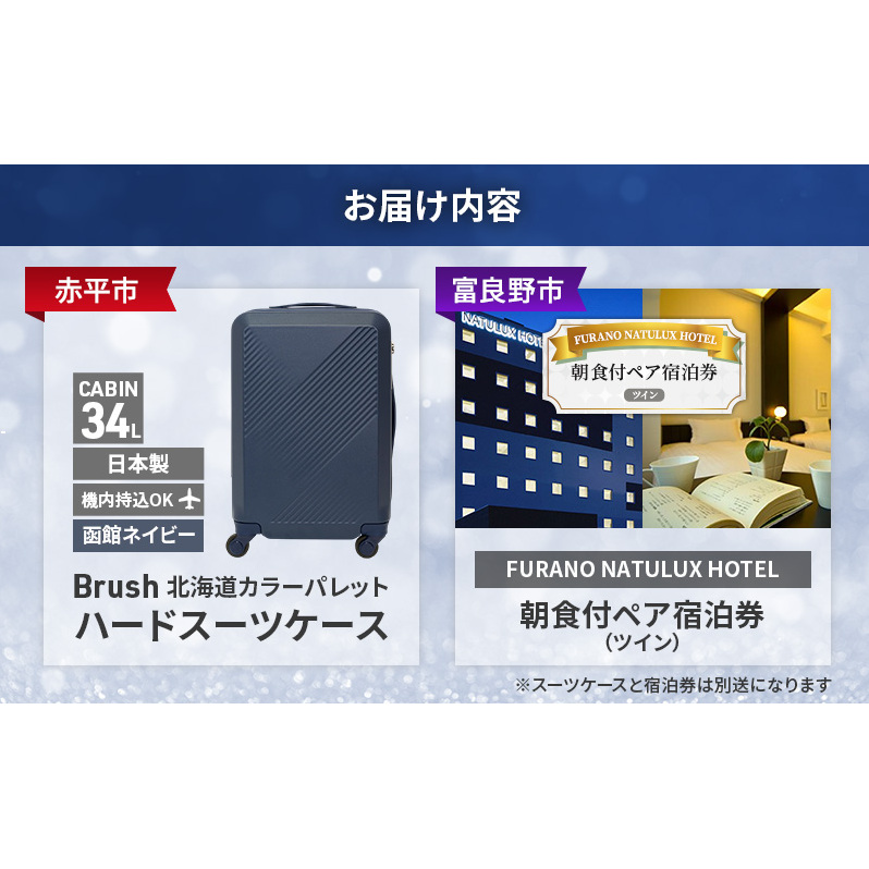 【赤平市×富良野市共通返礼品】Brush 北海道カラーパレットハードスーツケース × FURANO NATULUX HOTEL 朝食付ペア宿泊券 ツイン [ONシーズン]　北海道 赤平市 富良野市 コ