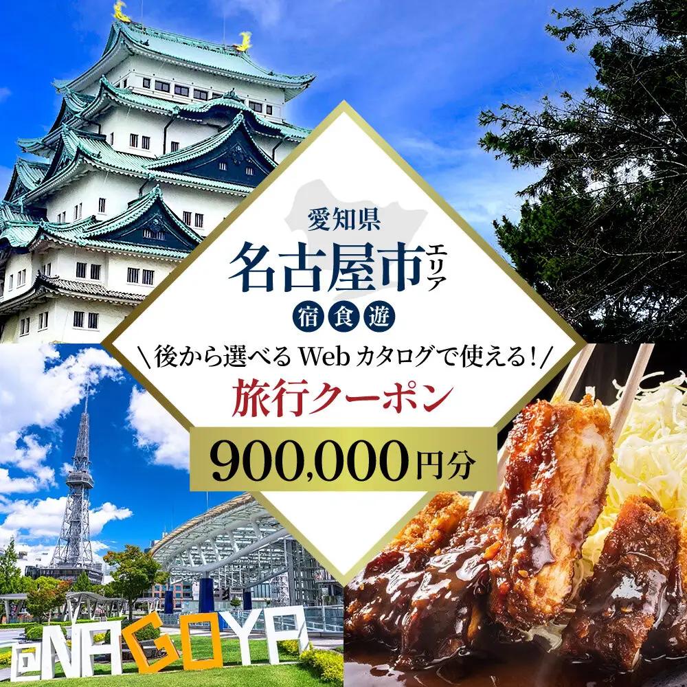 名古屋市 後から選べる旅行Webカタログで使える！ 旅行クーポン（900,000円分） 旅行券 宿泊券