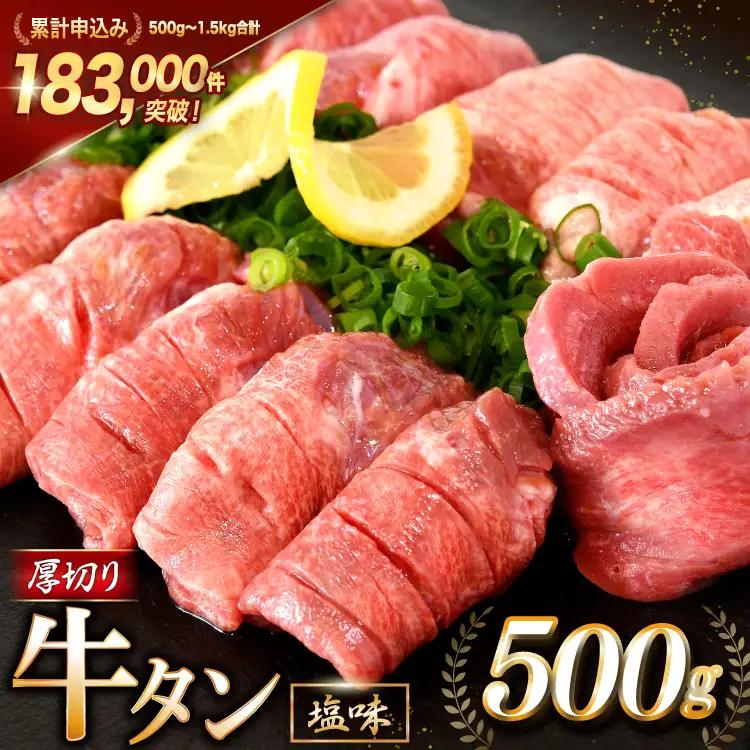 モ～ランド本吉 厚切り牛タン塩味 500g 大人気4～6ヶ月待ち！