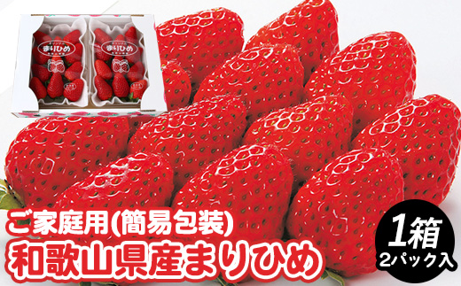 【先行予約】【ご家庭用（簡易包装）】和歌山県産 まりひめ 1箱 約600g（2パック入り、1パックあたり約300g）【2027年1月お届け】