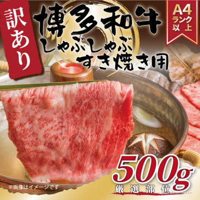 
＜毎月定期便＞＜A4～A5＞博多和牛しゃぶすき焼き用(肩ロース肉・肩バラ肉・モモ肉)500g全3回【4054267】
