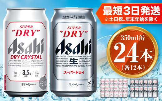 
アサヒ スーパードライ 350ml×12本 ドライクリスタル 350ml×12本 セット 茨城工場 ビール 贈答
