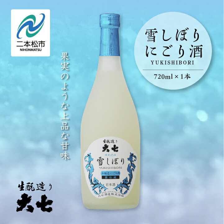 【ふるさと納税】《2026年12月以降順次発送》雪しぼりにごり酒720ml×1本 大七酒造 日本酒 にごり酒 限定酒 酒造 酒蔵 さけ おすすめ お中元 お歳暮 ギフト 二本松市 ふくしま 福島県 送料無料 【大七酒造株式会社】