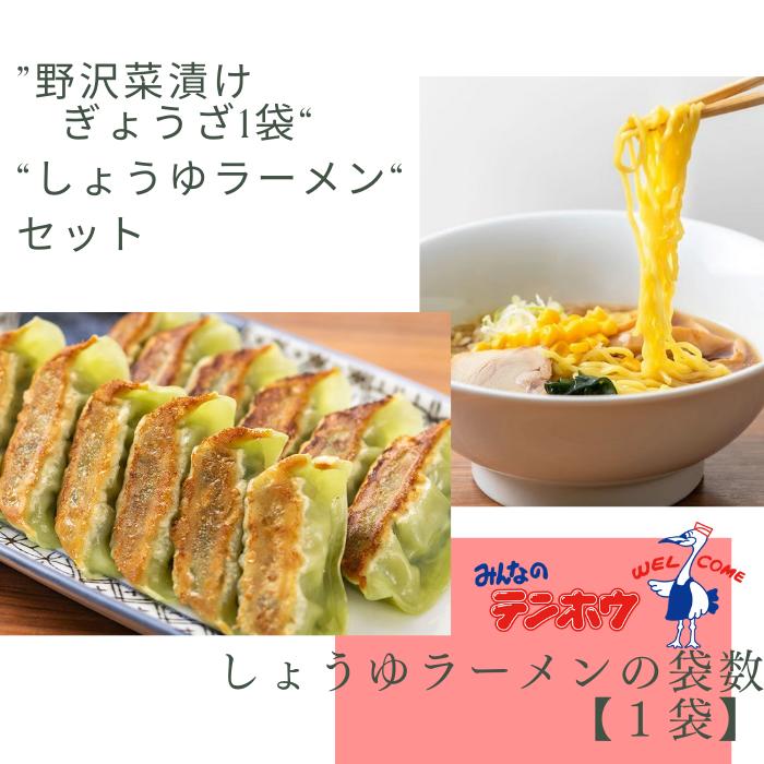 野沢菜漬けぎょうざ1袋[56粒]/しょうゆラーメン1袋[2食] / テンホウ[21-46]
