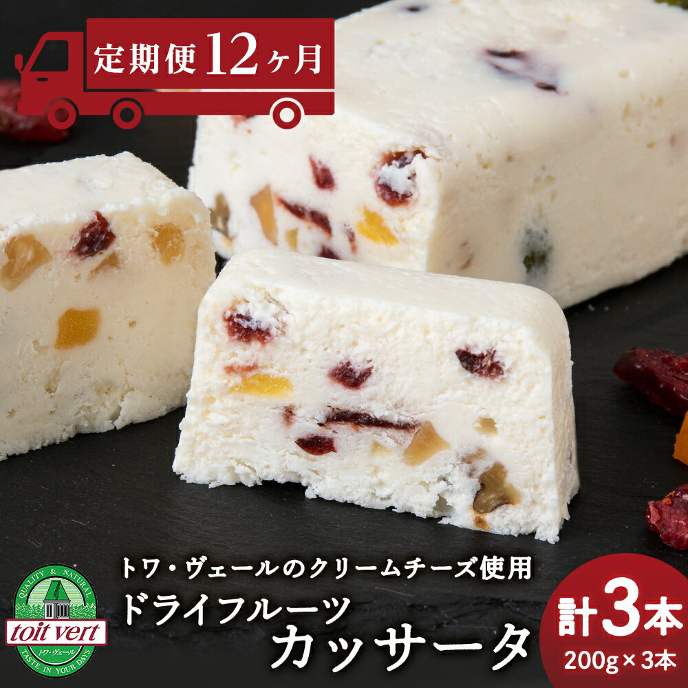 【ふるさと納税】 【定期便12ヵ月】 ドライフルーツ アイスケーキ ( カッサータ ) 3個セット トワ・ヴェール 工場直送 アイス ケーキ 菓子 洋菓子 チーズケーキ デザート ギフト クリームチーズ トワヴェ―ル 黒松内 北海道