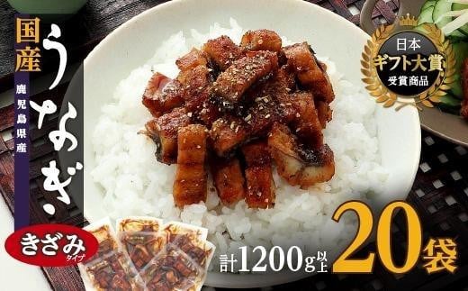 【ヒルナンデス！で取り上げられました！】おおさきうなぎ 鹿児島県産うなぎきざみ 20袋セット 国産 鹿児島県産 鹿児島県 うなぎ 鰻 ウナギ 蒲焼き 蒲焼 白焼き 白焼 きざみ ひつまぶし 産地直送 直送 高級 厳選 炭火焼き 冷凍 ふるさと納税 ヒルナンデス 鹿児島 大崎町