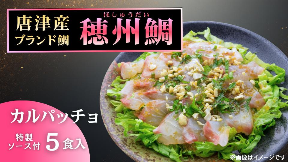 
                  真鯛カルパッチョ 5食入り
                