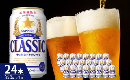 ビール 飲み比べセット SORACHI VS クラシック 48本 (各350ml×24本) セット サッポロクラシック 飲み比べ お酒 酒 飲み物 北海道 350ml 北海道上富良野町 