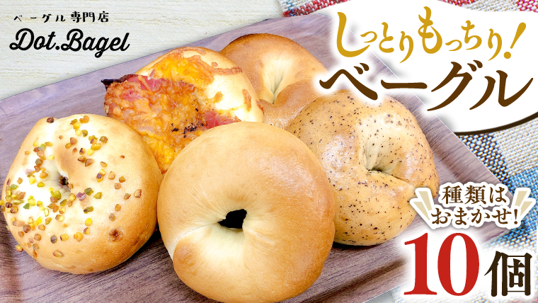 ベーグル 専門店 10個 おすすめ セット パン 詰め合わせ 詰合せ 食べ比べ bagel 冷凍 食感 しっとり もっちり おしゃれ まとめ買い お取り寄せグルメ  《 種類おまかせ 》  [EA002us]