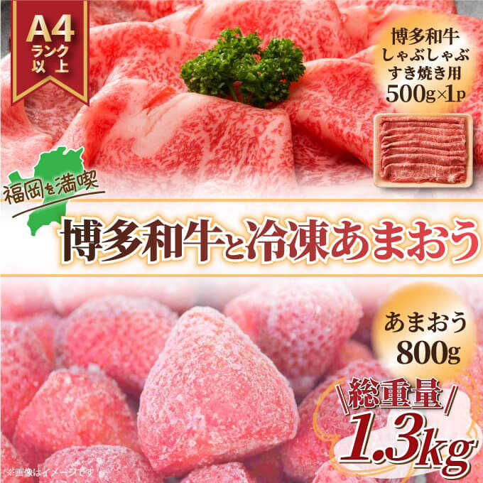 【ふるさと納税】【訳あり】 博多和牛 しゃぶしゃぶ すき焼き & 冷凍 あまおう セット 計1.3kg 吉富町/株式会社MEAT PLUS[BGAB023] 牛肉 黒毛和牛 和牛 国産 いちご 苺 イチゴ しゃぶしゃぶ肉 すきやき 冷凍いちご 訳あり 福岡 セット 食品 人気 おすすめ