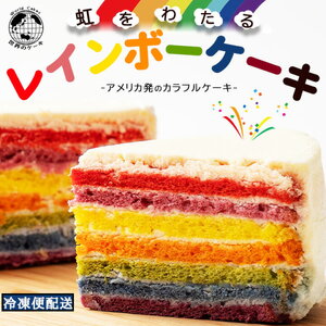 レインボーケーキ 5号 誕生日ケーキ バースデーケーキ アメリカ発 カラフルケーキ_MH140-0068 ケーキ　スイーツ 御菓子