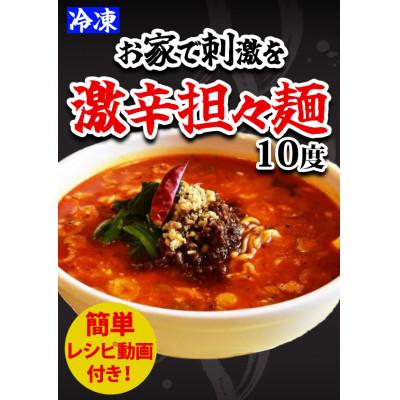 ふるさと納税 射水市 激辛担々麺　3食