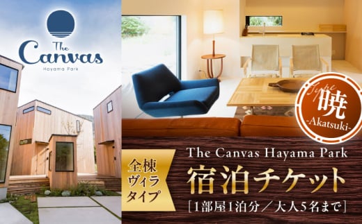 The Canvas Hayama Park 暁 ～Akatsuki～ 宿泊チケット ワンちゃん無し ／ 旅行 宿泊券 ヴィラ 神奈川県【The Canvas Hayama Park】 [ASBP002]