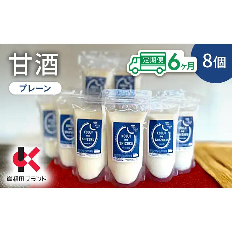 甘酒プレーン砂糖不使用米麹甘酒【8個】【6ヶ月定期便】