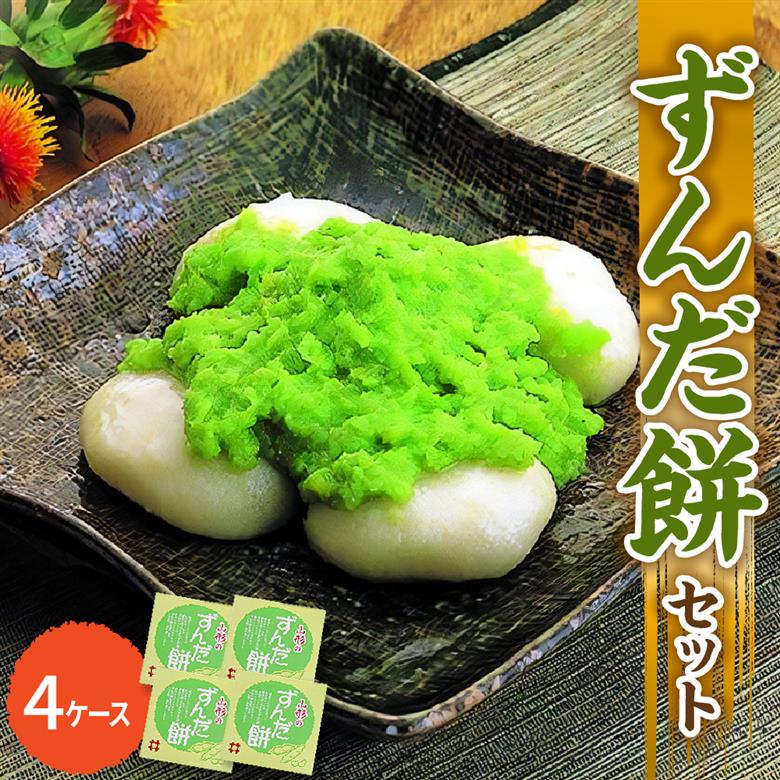 ずんだ餅 5個入 × 4ケース 計20個 山形県産 もち米 ひめのまい 使用 枝豆 着色料 香料 無添加 山形県 米沢市