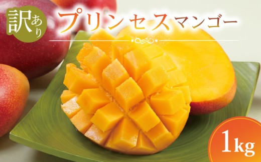 【 先行予約 】 訳あり プリンセスマンゴー 生果実 1kg 産地直送 高級 マンゴー 家庭用 旬 ブランド フレッシュ フルーツ 果物 果実 デザート スイーツ FAながさき 長崎県 佐世保市