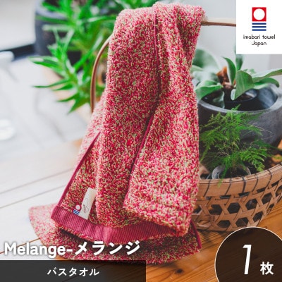 (今治タオル)メランジ バスタオル 1枚 レッド [I002330BT1R]【1667241】