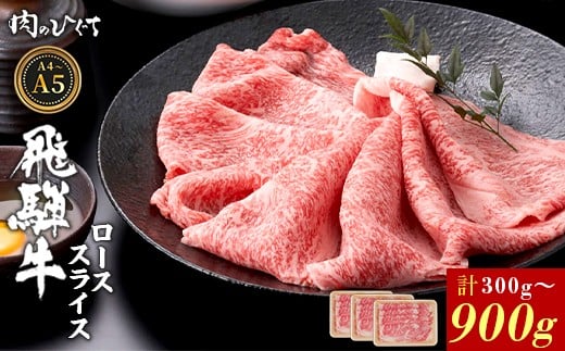 
            【12月16日入金分まで年内発送】 選べる！ 飛騨牛 ロース スライス 300g～900g すき焼き しゃぶしゃぶ A5 A4 A5等級 A4等級 国産 牛 冷凍 和牛 牛肉 豪華 ギフト 贈答 にく お肉 肉 東白川村 岐阜 飛騨 贅沢 霜降り 赤身 肉のひぐち
          