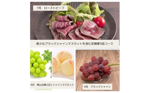 cc-2【令和8年発送・先行予約】希少なブラックシャインマスカットと美味しい備前黒毛牛のローストビーフ全３回定期便