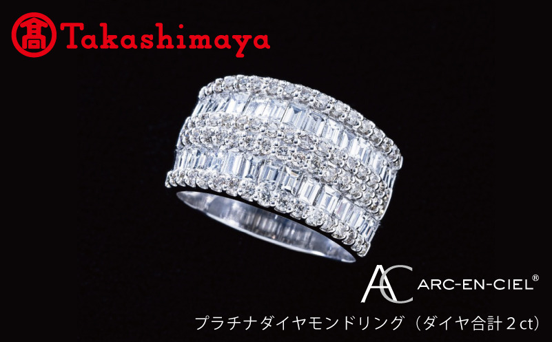 TUC0004-1 【高島屋選定品】プラチナダイヤモンド リング（ダイヤ合計 ２ct）【鑑別書付き ARC-EN-CIEL (アルカンシェル) ジュエリー プレゼント ギフト ファッション アクセサリー 贈り物 贈答 お祝い 記念日】 
