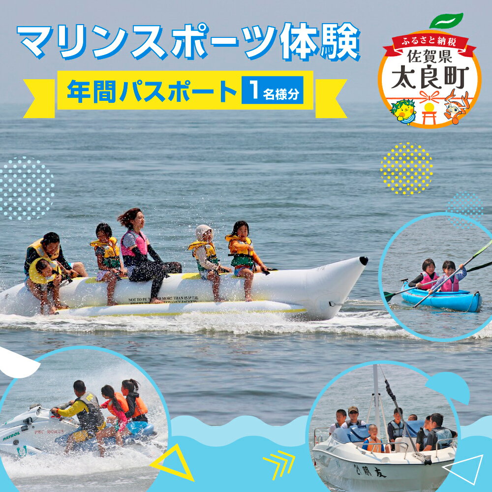 【ふるさと納税】OB-2 マリンスポーツ体験 in太良町B&G海洋センター 年間パスポート／1名様分