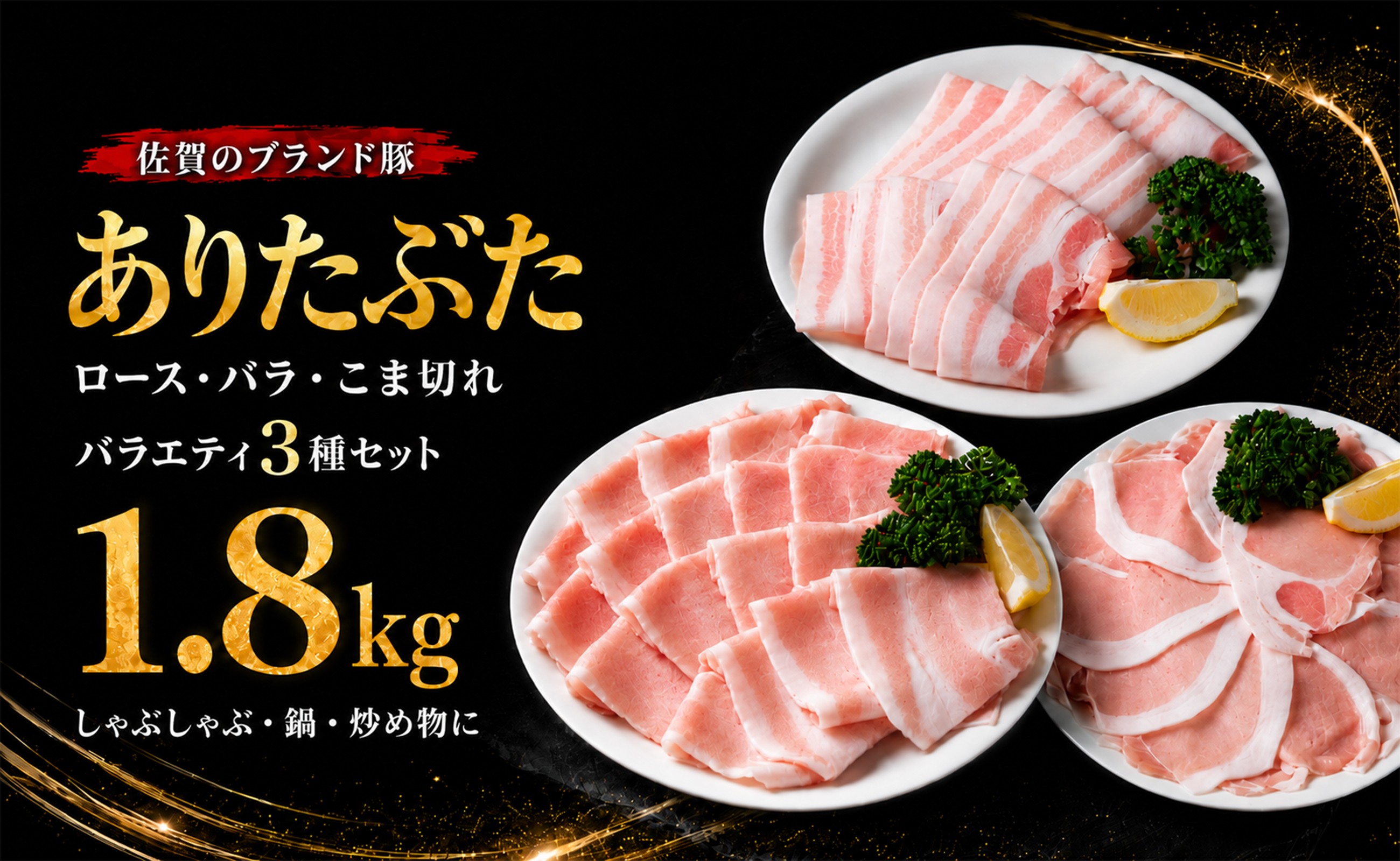 
                  【セット】ありたぶた バラエティセット ３種セット 1.8kg 豚肉 ( ローススライス バラスライス こま切れ )
                