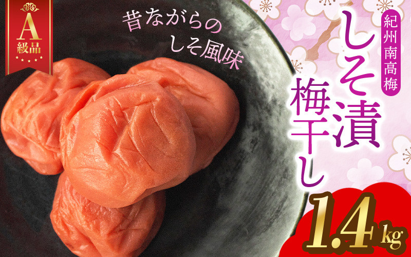 
【A級品】【1.4kg】紀州南高梅 しそ漬け梅 塩分10％ 1.4kg（1.4kg×1パック） / 梅干し 梅干 うめぼし 南高梅 しそ梅 しそ梅干し シソ 紫蘇 国産 梅 うめ ウメ 完熟 健康 ご飯のお供 お取り寄せ お茶うけ 和歌山県 田辺市 前田農園
