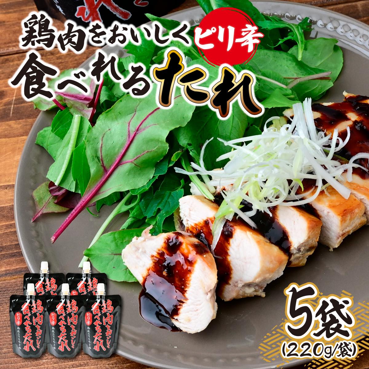 【ふるさと納税】鶏肉をおいしく食べれるたれピリ辛 220g×5袋 | たれ タレ ソース ピリ辛 ピリ辛ソース ピリ辛タレ ピリ辛たれ ピリ辛だれ ピリ辛ダレ 焼き鳥 焼鳥 やきとり 時短 時短レシピ 簡単 手軽 タミー食品工業株式会社 埼玉県 所沢市