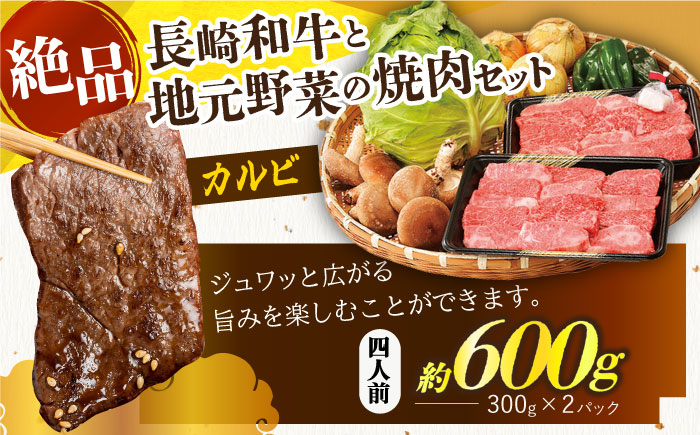 長崎和牛焼肉セット大 安心の地元野菜付【株式会社ひらど新鮮市場】[KAB032]/ 長崎 平戸 肉 牛肉 牛 焼肉 セット 長崎和牛 カルビ キャベツ 椎茸 しいたけ サツマイモ 玉ねぎ ナス