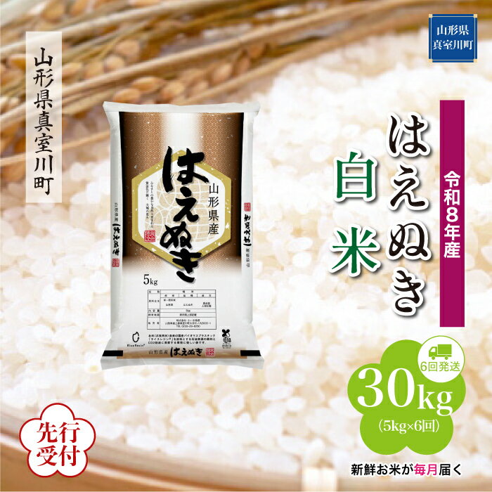 【ふるさと納税】 ※先行受付※ 令和8年産 真室川町厳選 はえぬき ［白米］ 30kg 定期便（5kg×6回お届け）