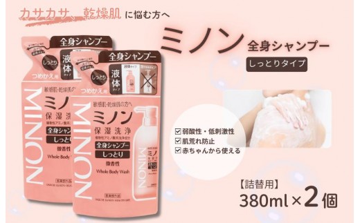 ミノン全身シャンプーしっとりタイプ　詰替用（380ml）2個 / 敏感肌 乾燥肌 全身シャンプー ボディシャンプー ボディソープ 液体石鹸 石鹸 せっけん ボディケア スキンケア 日用品 ミノン 第一