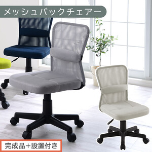 【完成品＋設置付き】メッシュバックチェア（グレー）オフィスチェア メッシュ デスクチェア 昇降 通気性 事務椅子 リモートワーク チェアー キャスター付 パソコンチェア 椅子 回転 ゲーミングチェア リクライニング CKONHR100088-0-GY
