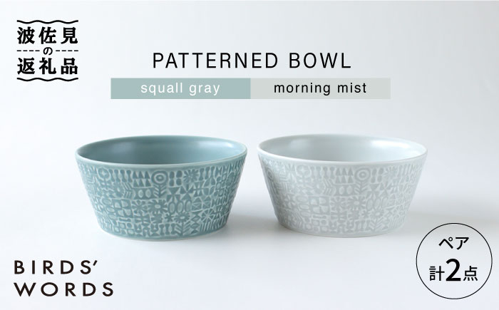 
【波佐見焼】PATTERNED BOWL ペア 2点セット squall gray ＋ morning mist 食器 皿 【BIRDS’ WORDS】 [CF022]
