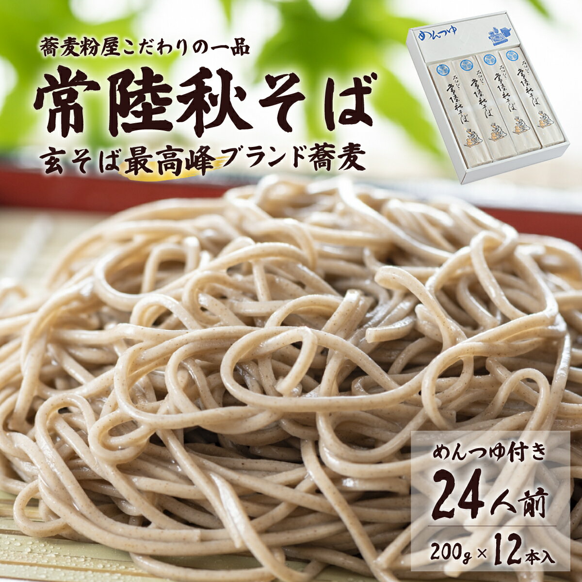 【ふるさと納税】石臼びき 常陸秋そば 200g×12本 24人前 | 常陸秋そば 蕎麦 ソバ そば 人気 贈答 こだわり そば粉 蕎麦粉 風味 香り 挽きたて 秋そば お祝い 贈り物 ギフト 年越しそば 引っ越しそば 父の日 敬老の日 そば 蕎麦 茨城県 常陸太田市
