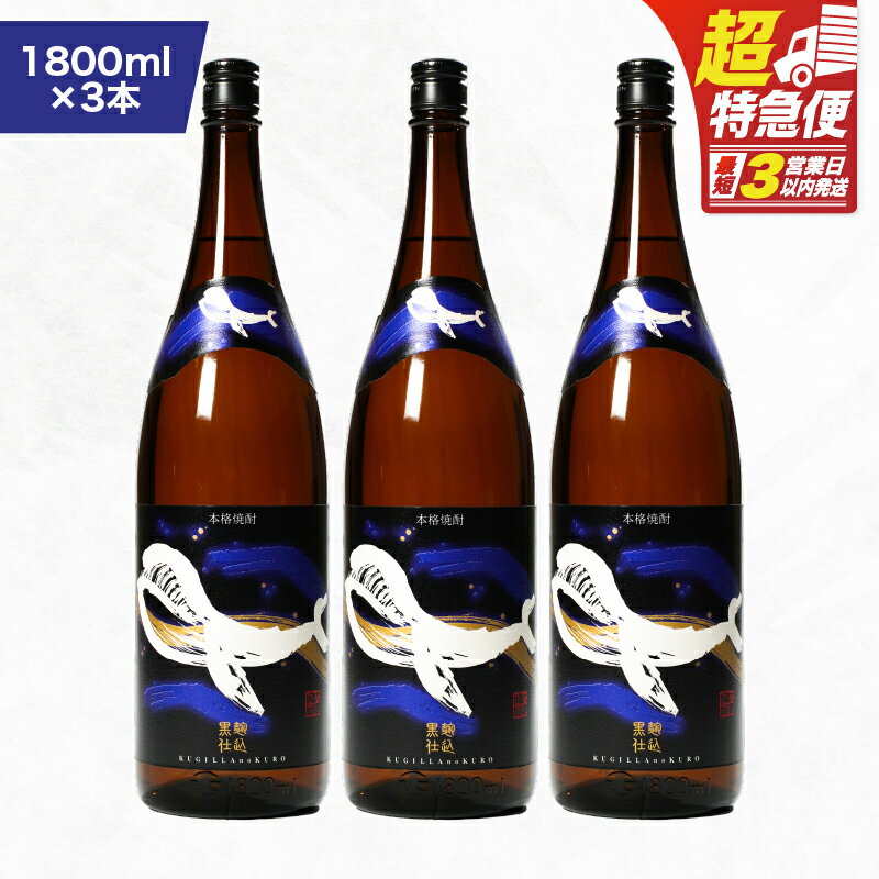 【ふるさと納税】【超特急便】【お急ぎ便】鹿児島本格芋焼酎・地元で大人気のちょっと贅沢な「くじら」のボトル　黒麹仕込　1,800ml（一升瓶）×3本 本格焼酎 黒? 芋焼酎 芋 くじら【高山商店】