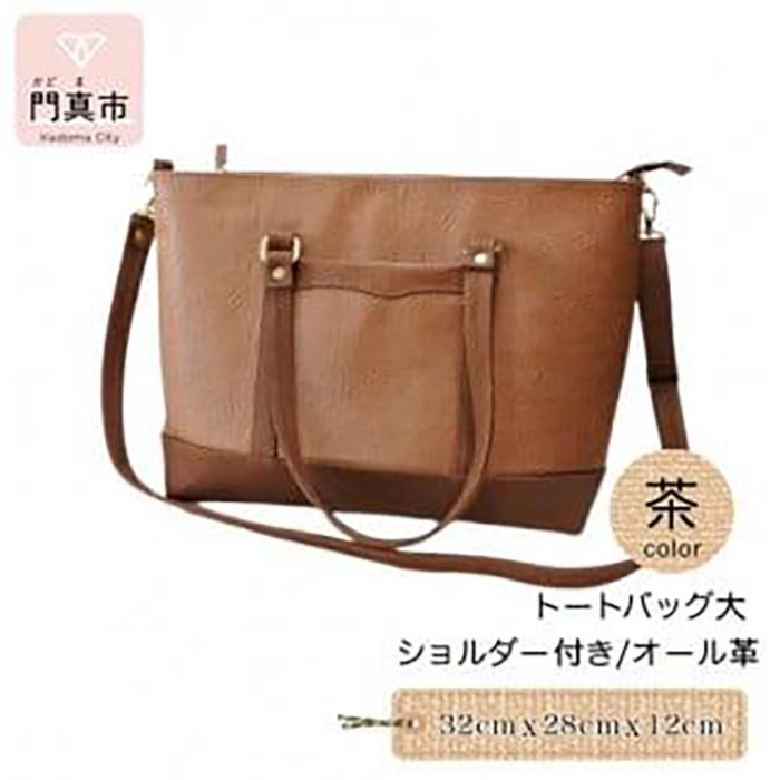 【ふるさと納税】トートバッグ大・ショルダー付き（オール革）