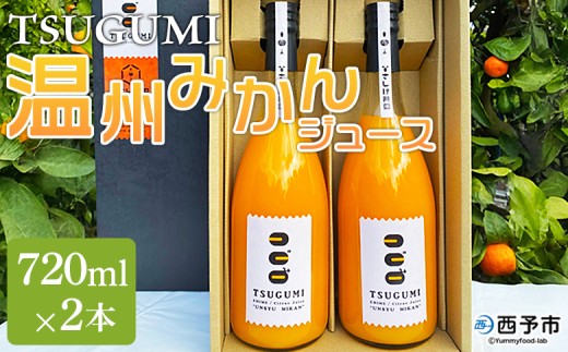 ＜TSUGUMI 温州みかんジュース 720ml×2本＞『1か月以内に順次出荷予定』柑橘 みかん ミカン オレンジ 新鮮 ジュース ソフトドリンク 飲んで応援 のし対応可 お祝い 内祝い ギフト 贈答 贈り物 プレゼント 特産品 愛媛県 西予市【常温】