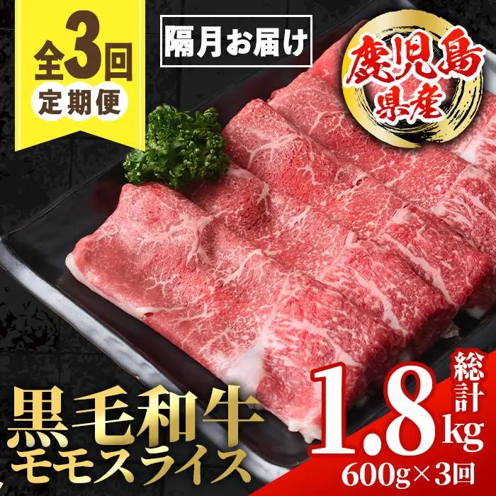 ＜定期便・計3回(隔月)＞ 鹿児島県産 黒毛和牛 モモスライス (総計1.8kg) モモスライス 牛肉 【スターゼン】 i1005