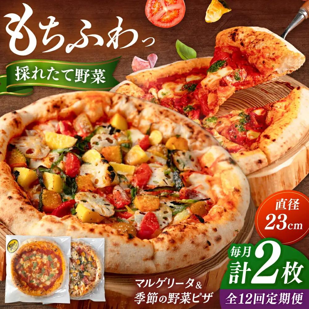 【全12回定期便】【合鴨家族の小麦と桂川町の野菜使用】ピザ 2枚セット（マルゲリータ・季節の野菜ピザ） 桂川町/PIZZERIA TUTTI [ADBH017] 窯焼き 野菜 人気 ピザ窯 pizza ピッツア 定期便