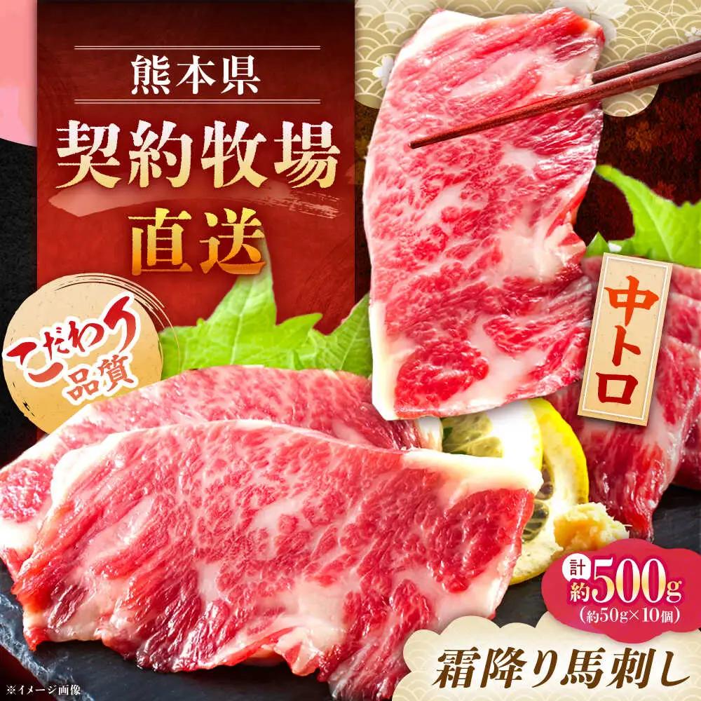 熊本 馬刺し 霜降り (中トロ) 計約500g(約50g×10個) 馬刺し[AYAN034]