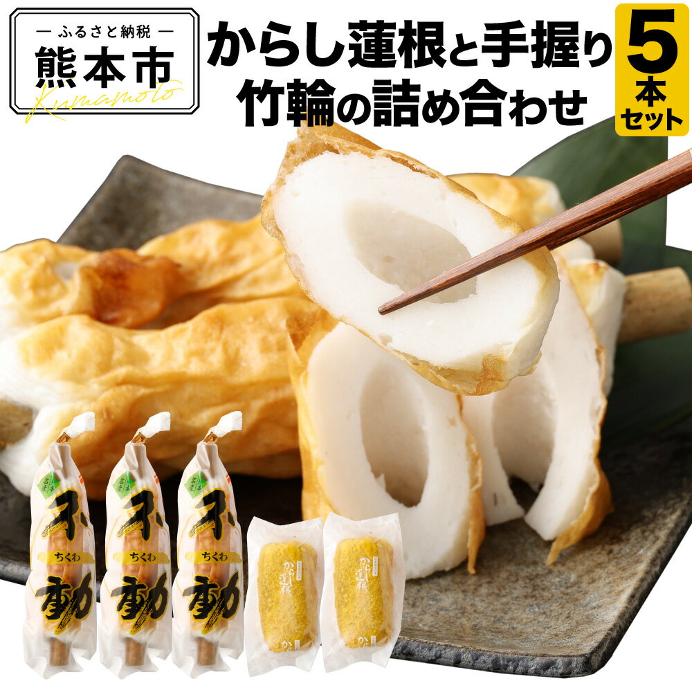 【ふるさと納税】 からし蓮根と手握り竹輪の詰合わせ からし蓮根 辛子蓮根 からしれんこん 竹輪 ちくわ おつまみ 手握り 職人の味 冷蔵 熊本土産 熊本名産 熊本名物 熊本県 送料無料