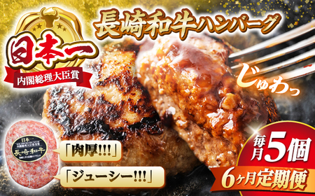 【6回 定期便 】 ハンバーグ 長崎和牛 5個（200g×5個）  西海 和牛 肉 ハンバーグ お取り寄せハンバーグ 贈答 ギフト  ＜株式会社 黒牛＞ [CBA083]