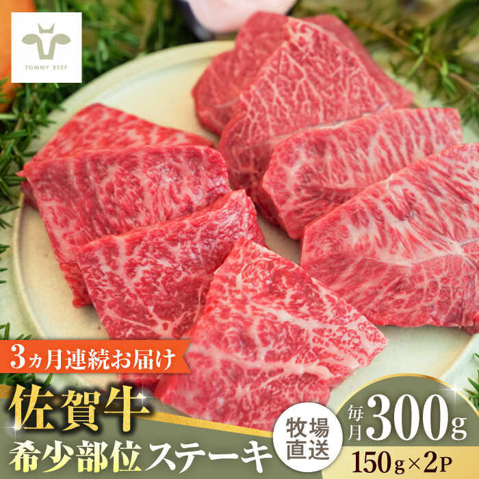 【ふるさと納税】【家計お助け返礼品】【全3回定期便】佐賀牛ステーキ 計900g（150g×2パック×3回） / 牧場直送 精肉 ブランド牛 和牛 黒毛和牛 小分け / 佐賀県 / 有限会社佐賀セントラル牧場[41ASAA131]
