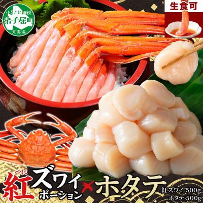 ふるさと納税 弟子屈町 【のし付】紅ズワイガニポーション 約500g ホタテ 約500g 海鮮 北海道 弟子屈町 3390